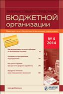 Финансовый справочник бюджетной организации №4 2014