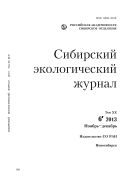 Сибирский экологический журнал №6 2013