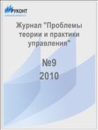 Проблемы теории и практики управления №9 2010