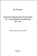 Открытые олимпиады по математике ПГУ - САФУ имени М.В. Ломоносова 2009 - 2013