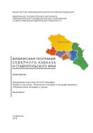 Физическая география Северного Кавказа и Ставропольского края