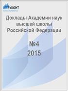 Доклады Академии наук высшей школы Российской Федерации №4 2015