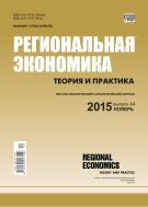 Региональная экономика: теория и практика №44 2015