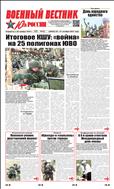 Военный вестник Юга России №42 2021