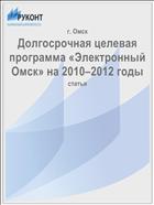 Долгосрочная целевая программа «Электронный Омск» на 2010–2012 годы