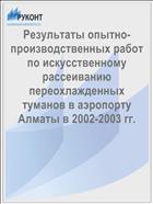 Результаты опытно-производственных работ по искусственному рассеиванию переохлажденных туманов в аэропорту Алматы в 2002-2003 гг.