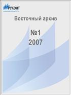 Восточный архив №1 2007