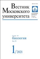 Вестник Московского университета. Серия 16. Биология №1 2021