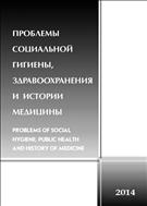 Проблемы социальной гигиены, здравоохранения и истории медицины №3 2014