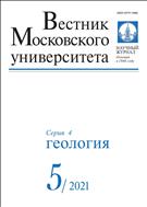 Вестник Московского университета. Серия 4. Геология №5 2021