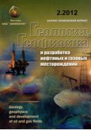 Геология, геофизика и разработка нефтяных и газовых месторождений №2 2012