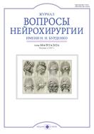 Журнал Вопросы нейрохирургии им. Н.Н. Бурденко