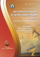 Автоматизация, телемеханизация и связь в нефтяной промышленности №12 2012