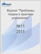Проблемы теории и практики управления №11 2011