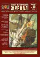 Военно-исторический журнал №10 2011