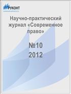 Современное право №10 2012