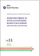 Финансовые и бухгалтерские консультации №11 2018