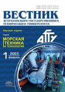 Вестник Астраханского государственного технического университета. Серия: Морская техника и технология №1 2023