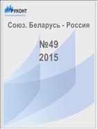 Союз. Беларусь - Россия №46 2015