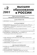 Высшее образование в России №2 2001