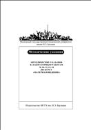 Методические указания к лабораторным работам № 10, 12, 13, 24 по курсу «Материаловедение»
