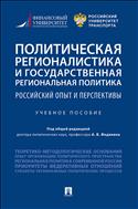 Политическая регионалистика и государственная региональная политика: российский опыт и перспективы