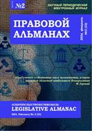 Правовой альманах №2 2024