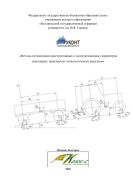 Методы оптимизации конструктивных и эксплуатационных параметров тракторных транспортно-технологических агрегатов