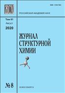 Журнал структурной химии №8 2020