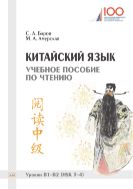 Китайский язык. Учебное пособие по чтению. Уровни В1–B2 (HSK 3–4)