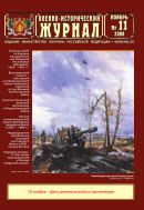 Военно-исторический журнал №11 2008