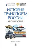 История транспорта России: хронология