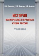 История политических и правовых учений России