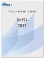 Российская газета - федеральный выпуск + Союз. Беларусь-Россия №235(6806) 2015