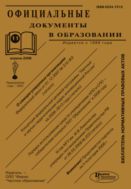 Официальные документы в образовании №11 2008