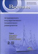 Вестник Астраханского государственного технического университета. Серия: Морская техника и технология №2 2021