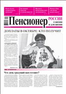 Пенсионер России о жизни и для жизни №10 2022