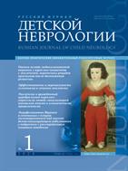 Русский журнал детской неврологии