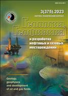 Геология, геофизика и разработка нефтяных и газовых месторождений №3 2023