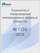 Технология и товароведение инновационных пищевых продуктов № 1 (24) 2014