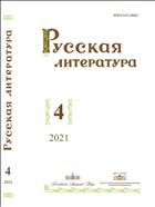 Русская литература №4 2021