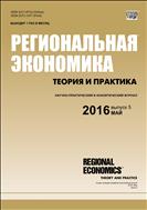 Региональная экономика: теория и практика №5 2016