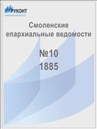 Смоленские епархиальные ведомости №10 1885