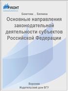 Основные направления законодательной деятельности субъектов Российской Федерации