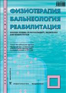 Физиотерапия, бальнеология и реабилитация №4 2013