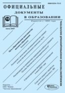 Официальные документы в образовании №19 2007