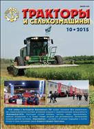 Тракторы и сельхозмашины №10 2015