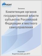 Компетенция органов государственной власти субъектов Российской Федерации и местного самоуправления
