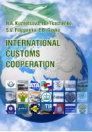 Международное таможенное сотрудничество