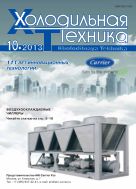Холодильная техника №10 2013